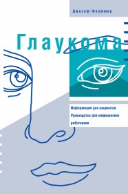 Глаукома