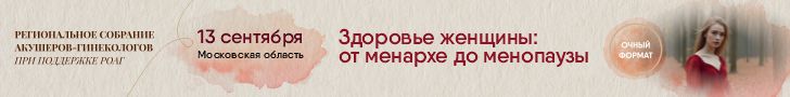 Региональное собрание акушеров-гинекологов «Здоровье женщины: от менархе до менопаузы» при поддержке РОАГ, 13 сентября 2025 г., Москва