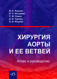 Хирургия аорты и её ветвей