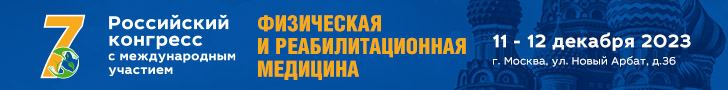 VII Российского конгресса с международным участием «Физическая и реабилитационная медицина», 11-12 декабря 2023 года
