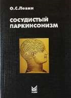 Сосудистый паркинсонизм