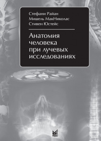 Анатомия человека при лучевых исследованиях