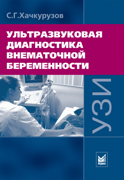 068_Ulivtrazvukovaja_diagnostika_vnematochnoj_beremennostilHache