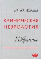 Клиническая неврология. Избранное