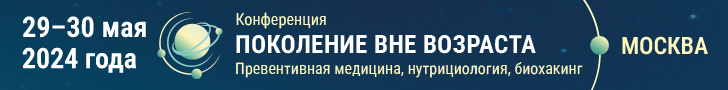 Конференция «ПОКОЛЕНИЕ ВНЕ ВОЗРАСТА. Превентивная медицина, биохакинг, нутрициология - технологии будущего», 29-30 мая 2024 года, г. Москва