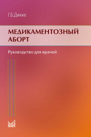 Медикаментозный аборт