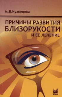 Причины развития близорукости и её лечение