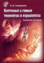 Клеточные и генные технологии в кардиологии 