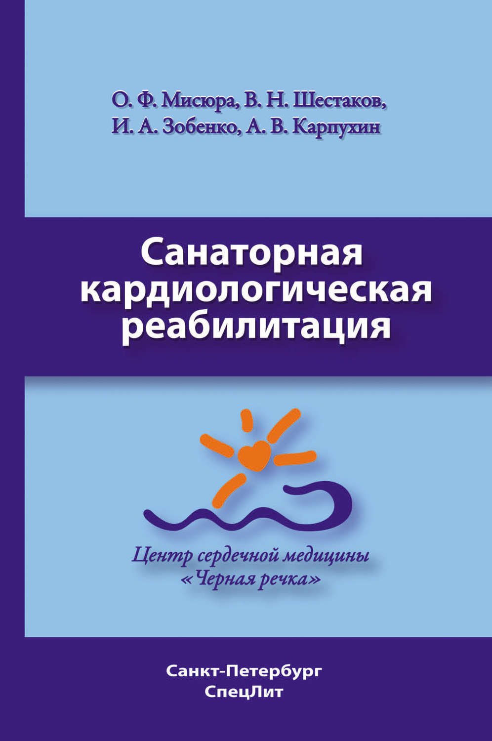 11645011-author-misyura_olga-kniga_sanatornaya_kardiologicheskaya_reabilitaciya