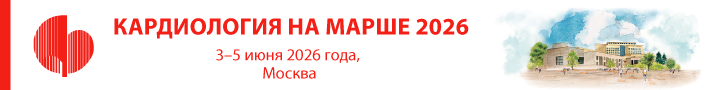 Всероссийская научно-практическая Конференции «КАРДИОЛОГИЯ НА МАРШЕ 2026» и 66-й сессии ФГБУ «НМИЦК им. ак. Е.И. Чазова» Минздрава России, 3-5 июня 2026 г., г. Москва