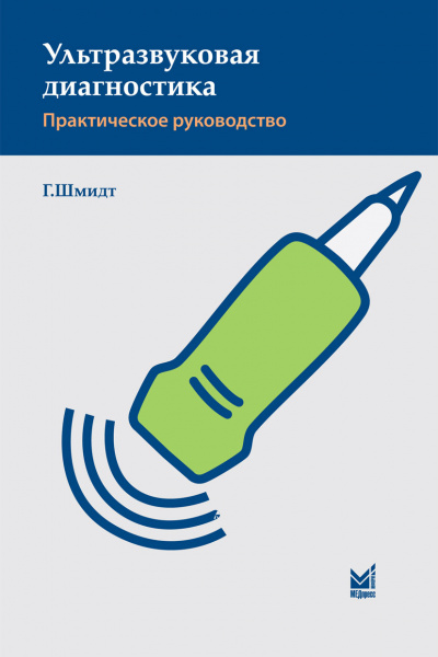 383_Ulxstrazvukovoe_diagnostikaiShmidtf