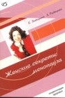 Женские секреты: менопауза