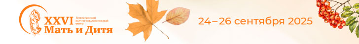 XXVI Всероссийский научно-образовательный форум «Мать и Дитя»   	24–26 сентября 2025 года, Москва