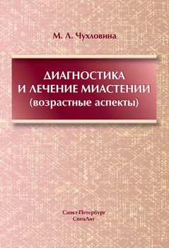 Диагностика и лечение миастении