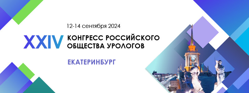 XXIV Конгресс Российского общества урологов, 12–14 сентября 2024 года