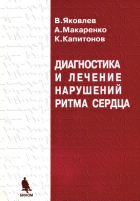 Диагностика и лечение нарушений ритма сердца