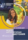 Нейроциркуляторная дистония