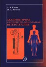 Акупунктурная сегментно-зональная вегетотерапия