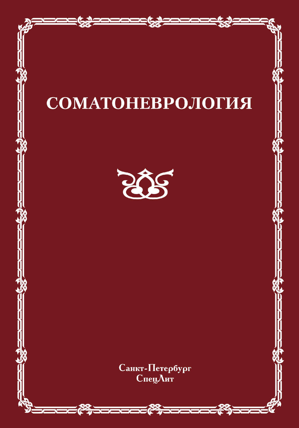 10265956-raznoe-somatonevrologiya-10265956