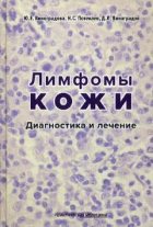 Лимфомы кожи: диагностика и лечение