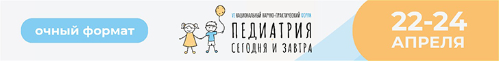 ФОРУМ «ПЕДИАТРИЯ СЕГОДНЯ И ЗАВТРА» 22-24 апреля 2026 г. состоится VI Национальный научно-практический форум «Педиатрия сегодня и завтра»!