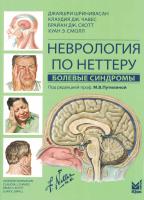 Неврология по Неттеру. Болевые синдромы под ред. М.В.Путилиной