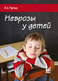 Неврозы у детей