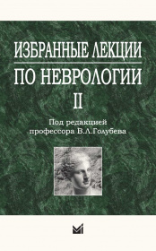 Избранные лекции по неврологии II