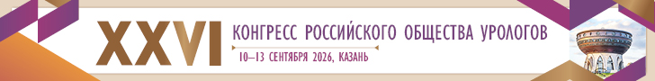 XXVI Конгресс Российского общества урологов 10–13 сентября 2026 года, Казань