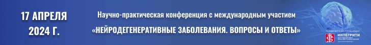 Научно-практическая конференция с международным участием «Нейродегенеративные заболевания. Вопросы и ответы», 17 апреля 2024 г.