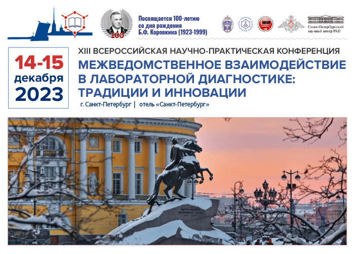 XIII Всероссийская научно-практическая конференция «Межведомственное взаимодействие в лабораторной диагностике: традиции и инновации» состоится 14-15 декабря 2023 в Санкт-Петербурге