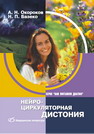 Нейроциркуляторная дистония