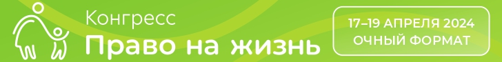 Конгресс «Право на жизнь», 17–19 апреля 2024 года, г. Москва