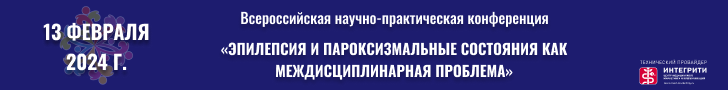 Всероссийская научно-практическая конференция  «Эпилепсия и пароксизмальные состояния как междисциплинарная проблема», 13 февраля 2024 г., г. Москва
