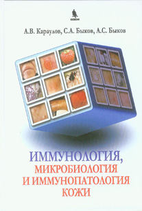 Иммунология, микробиология и иммунопатология кожи
