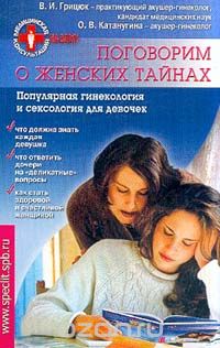Поговорим о женских тайнах (Медицинская консультация на дому)