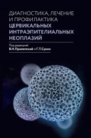Диагностика, лечение и профилактика цервикальных интраэпителиальных неоплазий
