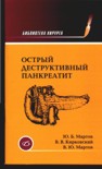 Острый деструктивный панкреатит
