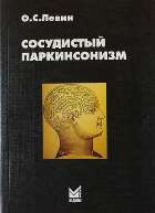 Сосудистый паркинсонизм