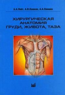 Хирургическая анатомия груди, живота и таза