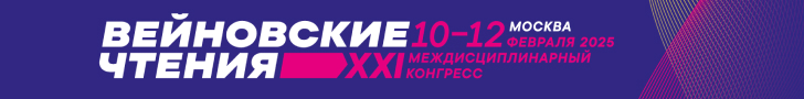 XXI междисциплинарный конгресс с международным участием «Вейновские чтения», 10-12 февраля 2025, 