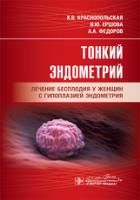 Тонкий эндометрий