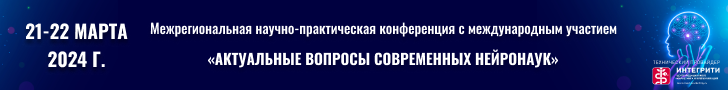 Научно-практическая конференция с международным участием  «Актуальные вопросы современных нейронаук», 21-22 марта 2024г.
