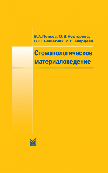 139_Stomatologicheskoe_materialovedeniegPopkovz