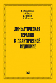 Лимфатическая терапия в практической медицине