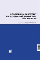 Искусственный интеллект в ультразвуковой диагностике