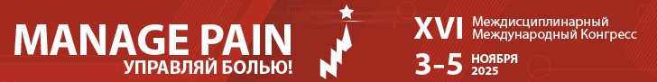 XVI Междисциплинарный Международный Конгресс «Manage Pain» (Управляй Болью!), 03-05 Ноября 2025 года, г. Москва 