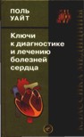 Ключи к диагностике и лечению болезней сердца