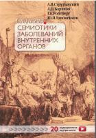 Основы семиотики заболеваний внутренних органов