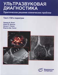 Ультразвуковая диагностика т.4 Практическое решение клинических проблем.